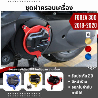 แท้100% ฝาครอบเครื่อง Honda Forza อะลูมิเนียมอัลลอยด์ Forza300 ครอบแคร้ง ครอบแคร้งเครื่อง กันข่วน กันล้ม XMSR