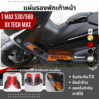 แท้100% แผ่นรองพักเท้า Yamaha T Max 530 560 DX TECH MAX ปีใหม่ Xmsr แผ่นวางเท้า ที่พักเท้า อลูมิเนียมอัลลอยด์ CNC