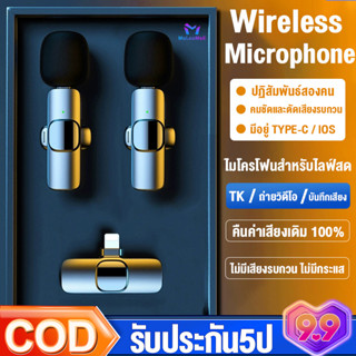 Wireless Microphone ไมโครโฟนไร้สาย พร้อมเคสชาร์จ แบบพกพา ใช้สําหรับ สมาร์ทโฟน ไมค์ไร้สายหนีบเสื้อ ไมค์หนีบปกเสื้อ