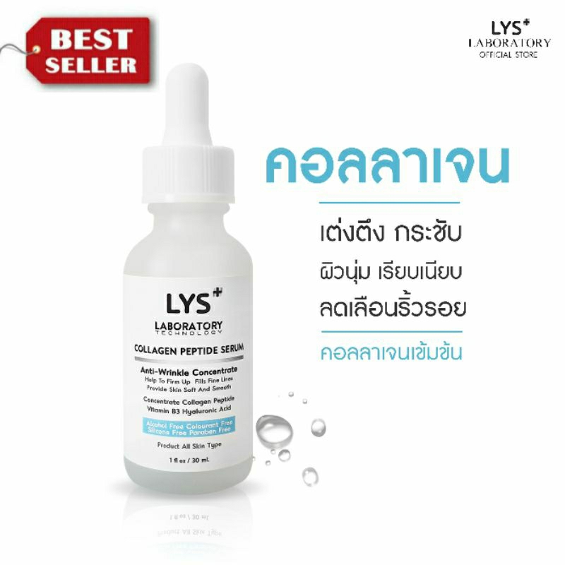 [ ส่งฟรี 3ชิ้นลด30.-บาท]LYS Collagen Peptide Serum เซรั่มคอลลาเจนเปปไทด์เข้มข้น หน้าเด็ก ริ้วรอย 30 ml