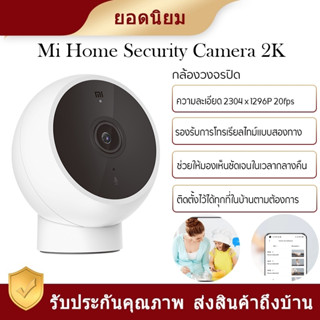 Xiaomi Smart Camera Standard Edition 2K  180 ° กล้องสมาร์ท กล้องวงจรปิด ความละเอียด2304 × 1296 สามารถแสดงภาพรายละเอียด