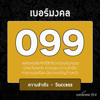 เบอร์มงคล[ชุดที่ 4] ชุดเลข 099 พลังแห่งความสุข ความสำเร็จ  เลขคู่ธาตุ คู่มิตร คู่สมพล AIS DTAC TRUE เบอร์สวย