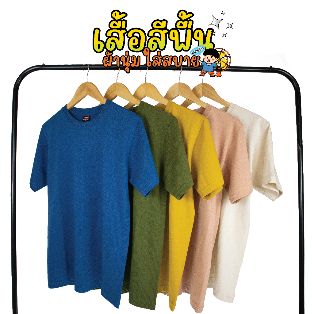 ผ้า cotton แท้ 100% [Super Soft] อย่างดี หนานุ่ม ใส่สบาย ไม่ร้อน สีพื้น