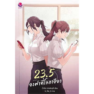 23.5 องศาที่โลกเอียง (พิมพ์ใหม่) ผู้เขียน: น้ำเงิน นามสมมุติ