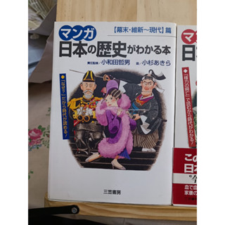 [JP] เรียนรู้ประวัติศาสตร์จากการ์ตูน มังงะ マンガ 日本の歴史がわかる本 หนังสือภาษาญี่ปุ่น