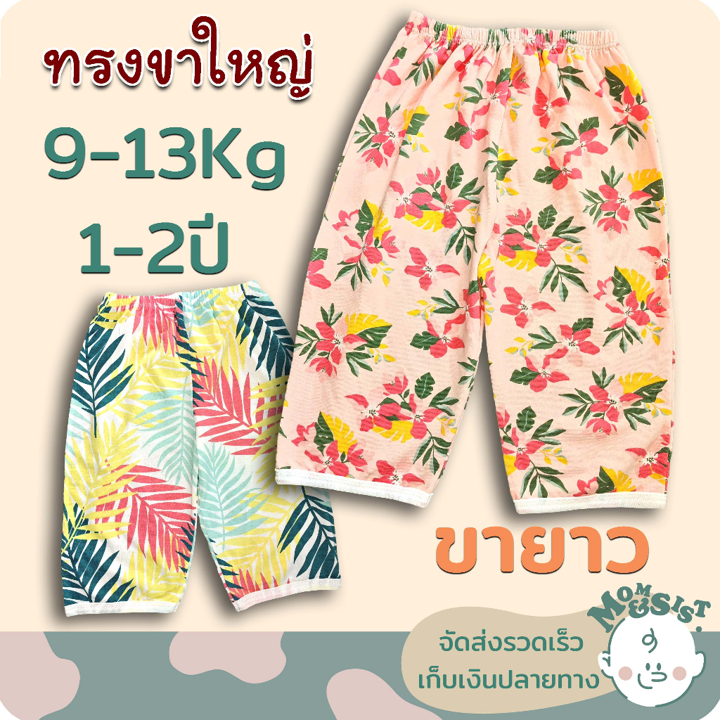 กางเกงขายาวเด็ก อวบๆ 1-2ปี (9-12Kg.) เด็กอวบๆ มาทางนี้เลยจ้าาาา