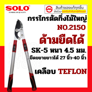 Solo  กรรไกรตัดกิ่งไม้ใหญ่ขยายยาวโซโล No.2150