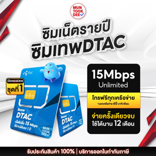 [ เลือกเบอร์ SET1 ] ซิมเทพ DTAC ซิมคงกระพัน ดีแทค เน็ตไม่ลดสปีด 15Mbps เน็ตไม่อั้น โทรฟรีทุกเครือข่าย ซิมเน็ตรายปี