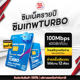 [ เลือกเบอร์ SET4 ] ซิมดีแทคTurbo โทรฟรีทุกเครือข่าย เน็ตแรง 60GB /เดือน Dtac ซิมเน็ตรายปี Simnet MaxSpeed ดีแทคเทอร์โบ