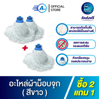 ยกแพ็ค 2 แถม 1 อะไหล่ผ้าไม้ถูพื้น (เฉพาะผ้า) อะไหล่ม็อบจุก ด้ายสีขาว ผ้าหนา 280 กรัม  ( ได้ผ้าทั้งหมด 3 ผืน )