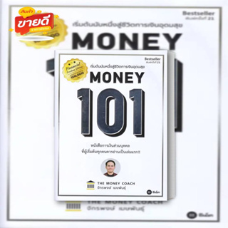 หนังสือ Money 101 ปกใหม่ ผู้เขียน: จักรพงษ์ เมษพันธุ์ สนพ. ซีเอ็ดยูเคชั่น/se-ed  หมวดบริหาร ธุรกิจ