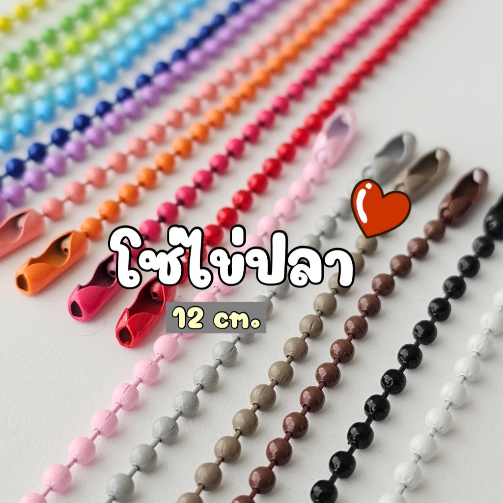 (50 ชิ้น)โซ่ไข่ปลาสีสวย ความยาว 11.5 - 12 ซม. แยกสี คละสี