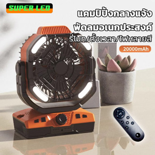 พัดลม+โคมไฟ LED มีรีโมท พร้อมช่องใส่กันยุง ตั้งเวลาได้ พัดลมแคมป์ปิ้ง ใบพัดคู่ 5+3 ชาร์จไฟUSB ปรับระดับลมและไฟได้