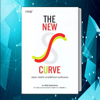 หนังสือ The New S-curve อยู่รอด ปลอดภัย และรุ่งได้กับทุกการเปลี่ยนแปลง หนังสือ จิตวิทยา พัฒนาตนเอง หนังสือ ฮาวทู
