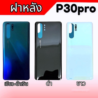 ฝาหลังพี30โปร, ฝาหลังP30pro ฝากระจกหลัง P30pro, กาบหลัง P30โปร , F/L P30pro **สินค้าพร้อมส่ง อะไหล่มือถือ