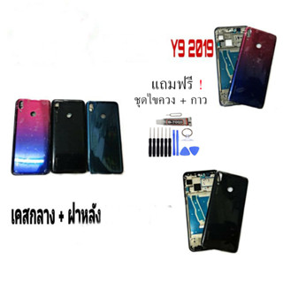 Body Y9 2019 บอดี้+ฝาหลัง+เคสกลาง Y9 2019  บอดี้ เคสกลาง+ฝาหลัง  ✔แถมชุดไขควงพร้อมกาว