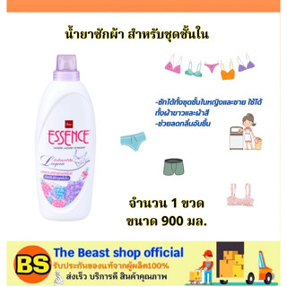 The beast Shop_[900ก.] เอสเซ้นซ์ essence ผลิตภัณฑ์ซักผ้า สำหรับชุดชั้นใน ซักได้ทั้งชุดชั้นในหญิงและชาย  / น้ำยาซักผ้า