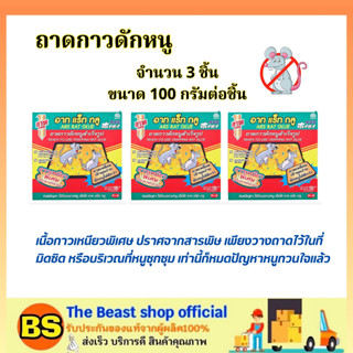 The beast shop_[ของแท้] 3x อาท แร็ท กลู ARS FINISHED TRAPPING RAT GLUE ถาดกาวดักหนูสำเร็จรูป100% กาวเหนียวพิเศษ