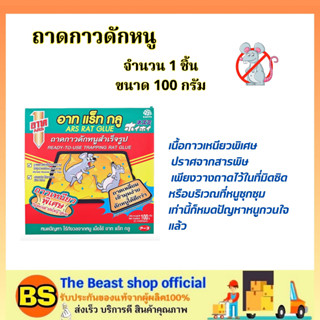 The beast shop_[100ก.] อาท แร็ทกลู ARS RAT GLUE  ถาดกาวดักหนูสำเร็จรูป 100% กาวเหนียวพิเศษ / กับดักหนู ที่ดักหนู