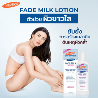 Palmers ปาล์มเมอร์ Skin Success Anti-Dark Spot Fade Milk ( Palmer โลชั่น with vitamin e tone correcting body lotion