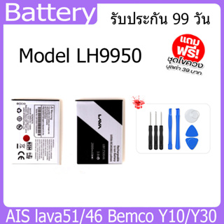 แบตเตอรี่ Battery  AIS lava51/46 Bemco Y10/Y30  Model LH9950 คุณภาพสูง แบต เสียวหม （2000mAh) free เครื่องมือ