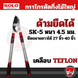 Solo No.2150 กรรไกรตัดกิ่งไม้ใหญ่ขยายยาวโซโล