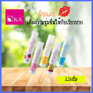 KA lip care เคเอ ลิป แคร์ ลิปมัน ลิปกลอส 3.5กรัม