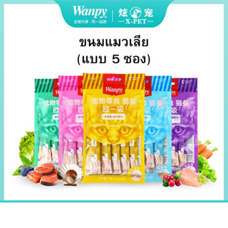 ขนมเลียแมว wanpy 1 แพ็ค 5 ซอง อุดมไปด้วยคุณประโยช์น