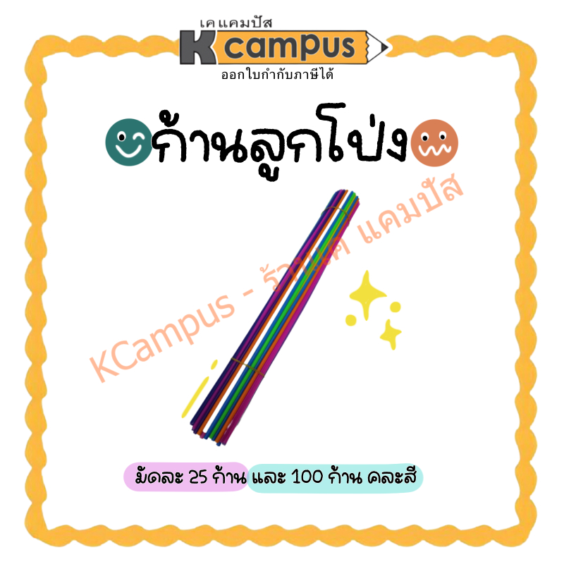 ก้านลูกโป่ง พลาสติก  หลากหลายสี คละสี  มัดละ 25 ก้านและมัดละ 100 ก้าน (ราคา/มัด)