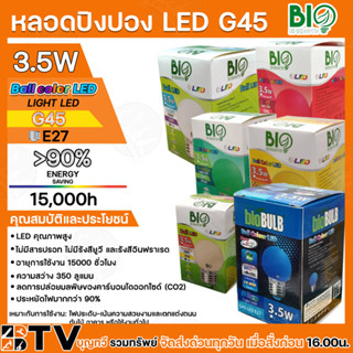 หลอดปิงปอง แอลอีดี G45 LED หลอดไฟLED 3.5G 220-240W 50-60HZ ขั้วE27 รับประกันคุณภาพ สินค้าพร้อมส่ง มีบริการเก็บเงิ