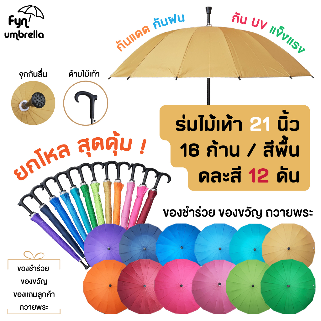 ร่มไม้เท้า Sienhuatai 16 ก้าน: กันแดด กันฝน ต้านลม พร้อมฟังก์ชันช่วยพยุง