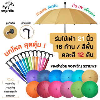 ร่มไม้เท้า 16 ก้าน / 12 คัน คละสี / ร่มกันแดด กันฝน ของชำร่วย