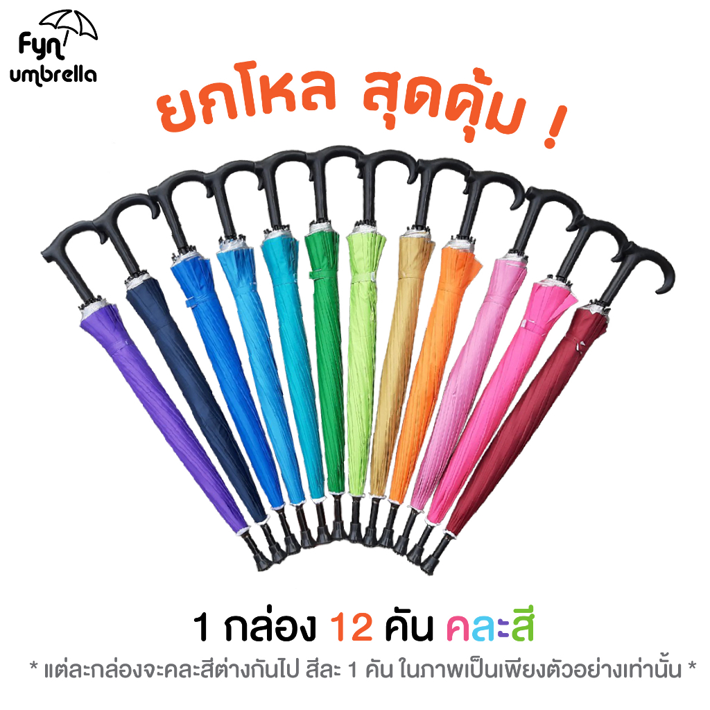 ร่มไม้เท้า 16 ก้าน / 12 คัน คละสี / ร่มกันแดด กันฝน ของชำร่วย รูปที่ 4