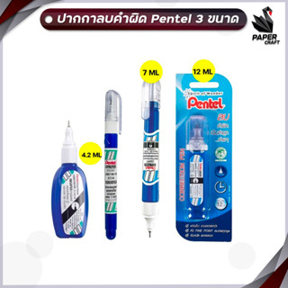 Pentel ปากกาลบคำผิด ที่ลบคำผิด ขนาด 4.2 ml - 12 ml ( 1 ด้าม )