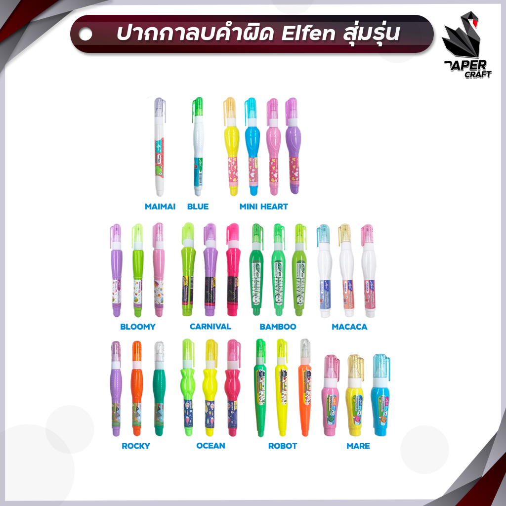 Elfen ปากกาลบคำผิดเอลเฟ่น 4 มล.ลบคำผิด เอลเฟ่น (คละรุ่น 1 ด้าม / คละลาย ) – โปรปัง