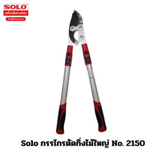 Solo No.2150 กรรไกรตัดกิ่งไม้ใหญ่ขยายยาวโซโล