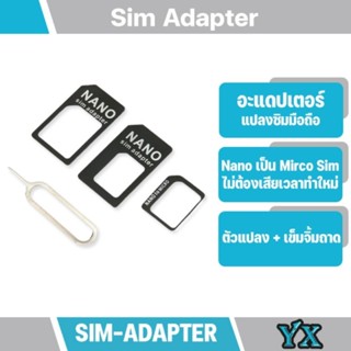 Nano Sim Adapter อะแดปเตอร์แปลง ตัวแปลงซิม + เข็มจิ้มถาดซิม เปลี่ยนซิมจาก nano sim ให้เป็น micro sim หรือ ซิมขนาดปกติ