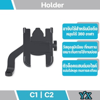 C1,C2 ที่จับมือถือมอเตอร์ไซค์ แบบอลูมิเนียม เป็นรุ่นที่แข็งแรง ทนทาน เหมาะสำหรับ Grab และ lalamove