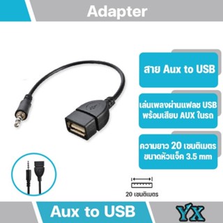 สาย 3.5mm Aux Audio Jack to USB 2.0 แจ็คเครื่องเสียงสเตอริโอในพอร์ต AUX ของรถยนต์ (พร้อมส่งค่ะ)