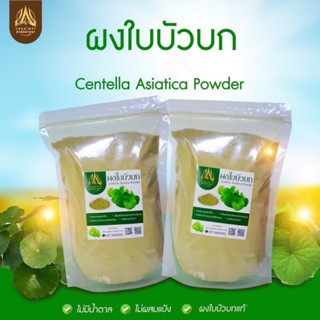 ผงใบบัวบก  ใบบัวบกบดผง (Centella Asiatica Powder)ขนาด50g.และ100g.