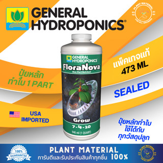 Flora Nova Grow - General Hydroponics [473 ML] ปุ๋ยหลักทำใบ สูตร 1-Part Nutrients ปุ๋ยหลัก ปุ๋ยสำหรับพืช ปุ๋ยต้นไม้