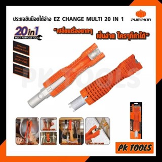 ประแจขันน็อตใต้อ่าง 20 IN 1 PUMPKIN รุ่น PTT-FC20IN1