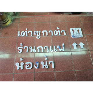 ตัวอักษรพลาสวูด ติดผนัง แต่งร้าน 3มิติ สีขาว หนา 10 มิล