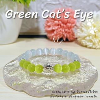 กำไลหินสายมูมินิมอล Green Cat’Eye 8 มิล