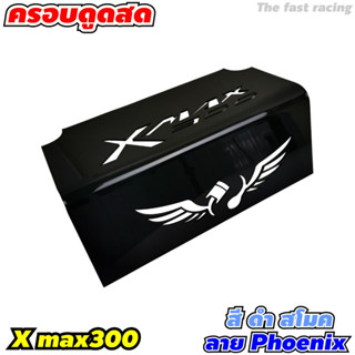 แผ่นครอบดูดสด X-max300 สีดำ แผ่นครอบใต้เบาะ x-max300 ลายPhoenix