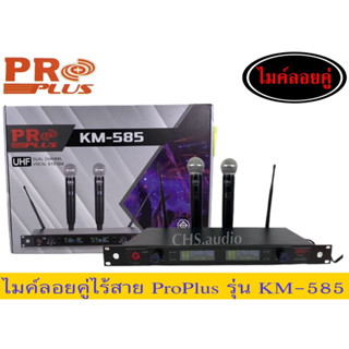 🔥 ไมโครโฟนไร้สาย PROPLUS KM-585 ย่าน ไมค์ลอย เสียงดี สัญญาณดี คุ้มค่า ราคาถูก (1ชุด)