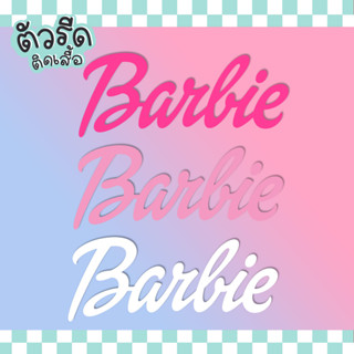 ตัวรีด Barbie ตุ๊กตา รีดได้ทุกเนื้อผ้า y2k บาร์บี้เนื้อเรียบ สกรีน รีดติกกระเป๋า เสื้อ