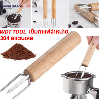 ★COD★ WDT เครื่องมือ Espresso Coffee Stirrer เข็มกาแฟจำหน่าย เข็มสแตนเลสด้ามไม้