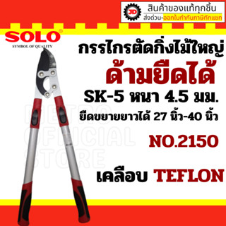 Solo No.2150 กรรไกรตัดกิ่งไม้ใหญ่ขยายยาวโซโล