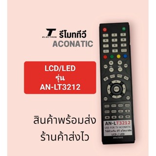 รีโมททีวียี่ห้อ aconatic รุ่นAN-LT3212สินค้าพร้อมส่งร้านค้าส่งไว